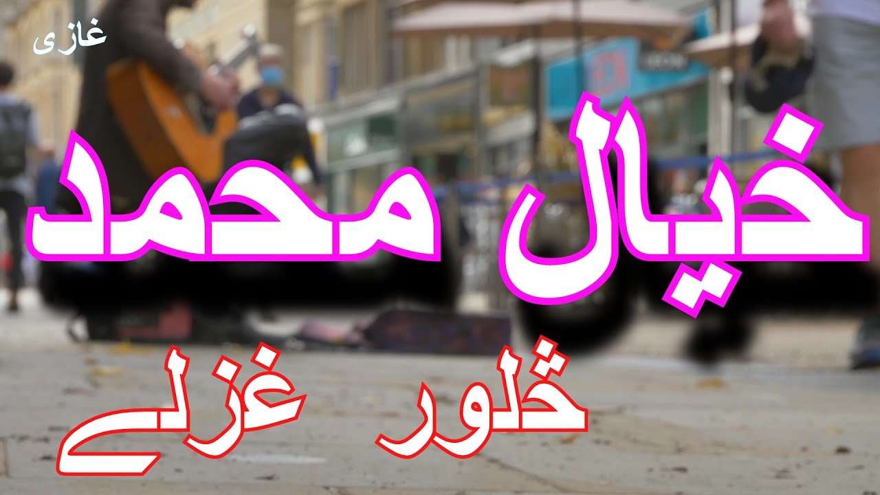 KHAIL MOHAMMAD || pashto ghazal || pashto music || pashto poetry || radio classic || 4 GHAZAL