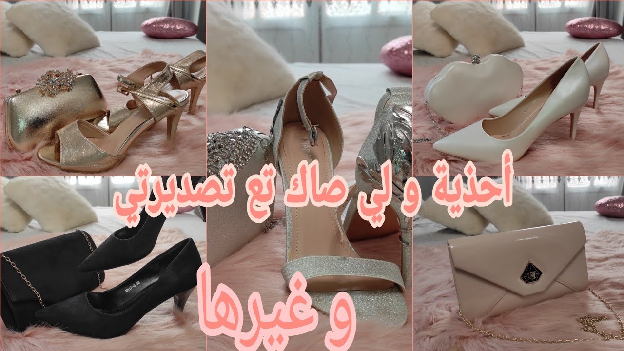 سلسلة الجهاز 💗 أحذية و لي بوشات👛👠 تع تصديرتي و لي ديت في جهازي Les sac et les sandales 💗أدخلو تشوفو