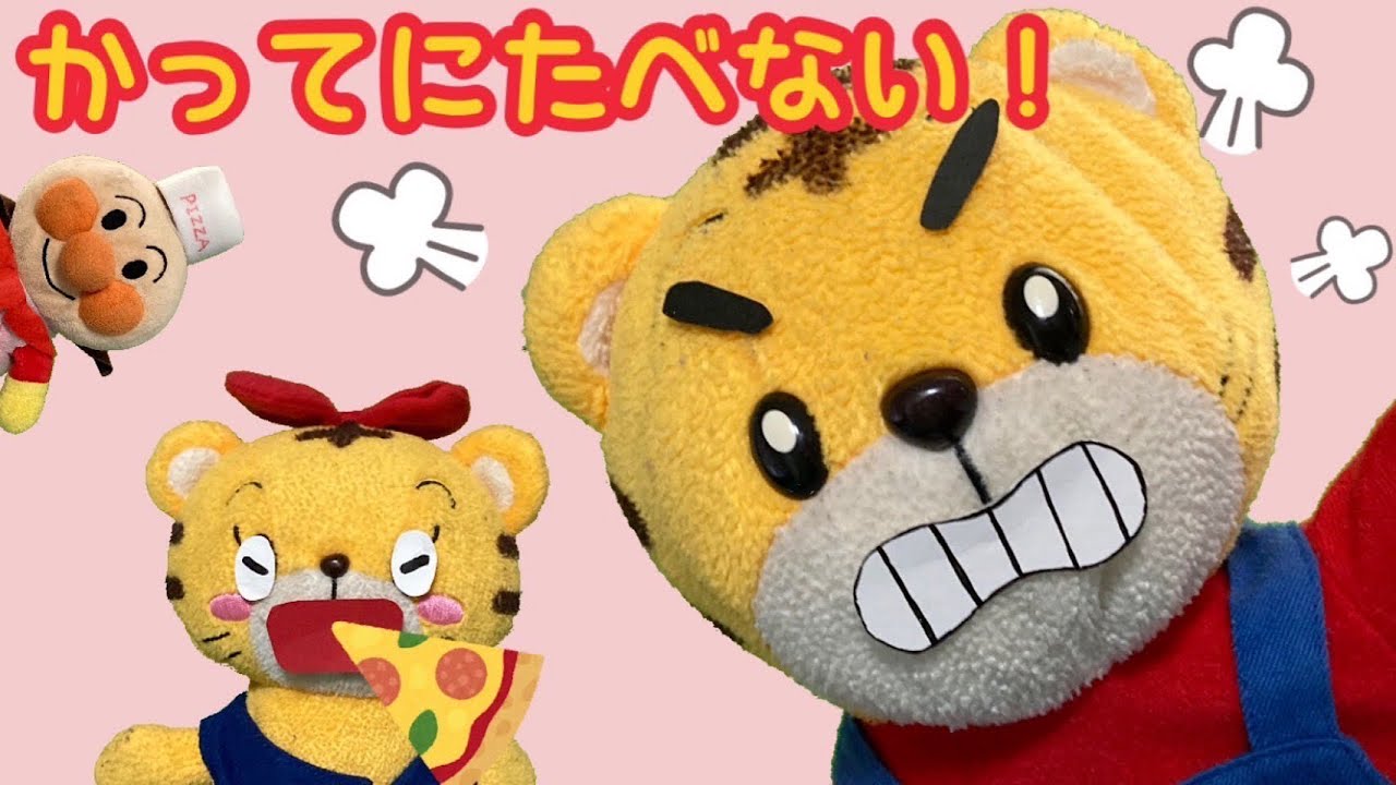 【勝手に食べない】はなちゃん、しまじろうのピザを食べないでなかよく食べようね！アンパンマンピザ屋さんへ行こう！マナー、ルールを学ぼう！
