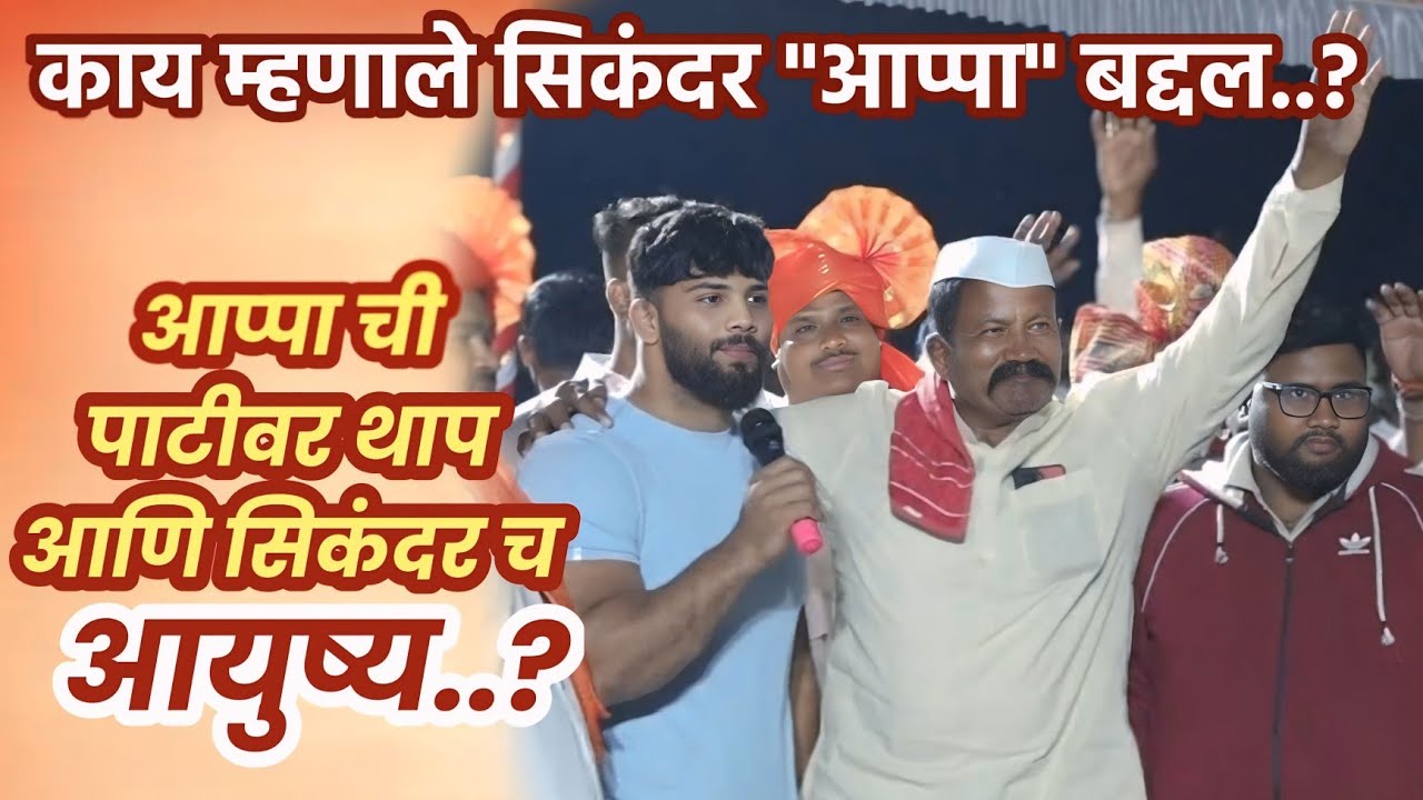 आप्पा ची पाटीवर थाप आणि सिकंदर च आयुष्य | पहा आप्पा काय म्हणाले सिकंदर बद्दल | RAVSAHEB APPA MAGAR 