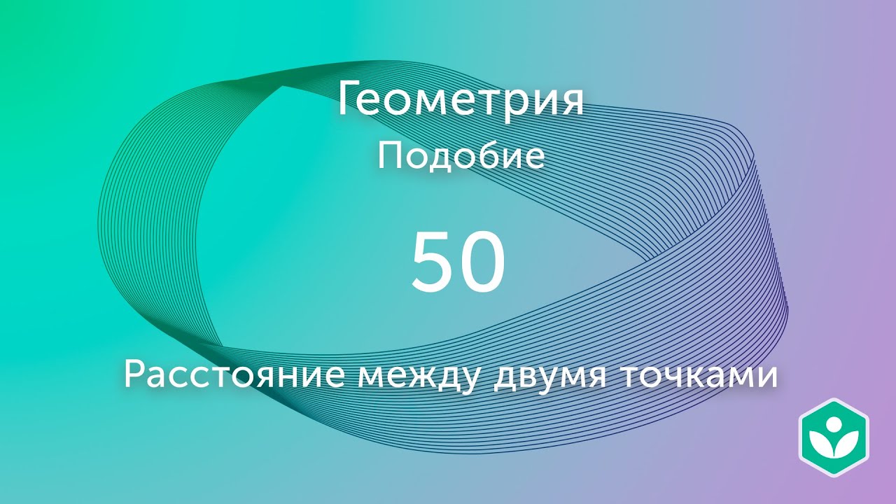 Расстояние между двумя точками (видео 50) | Подобие. Геометрия | Математика