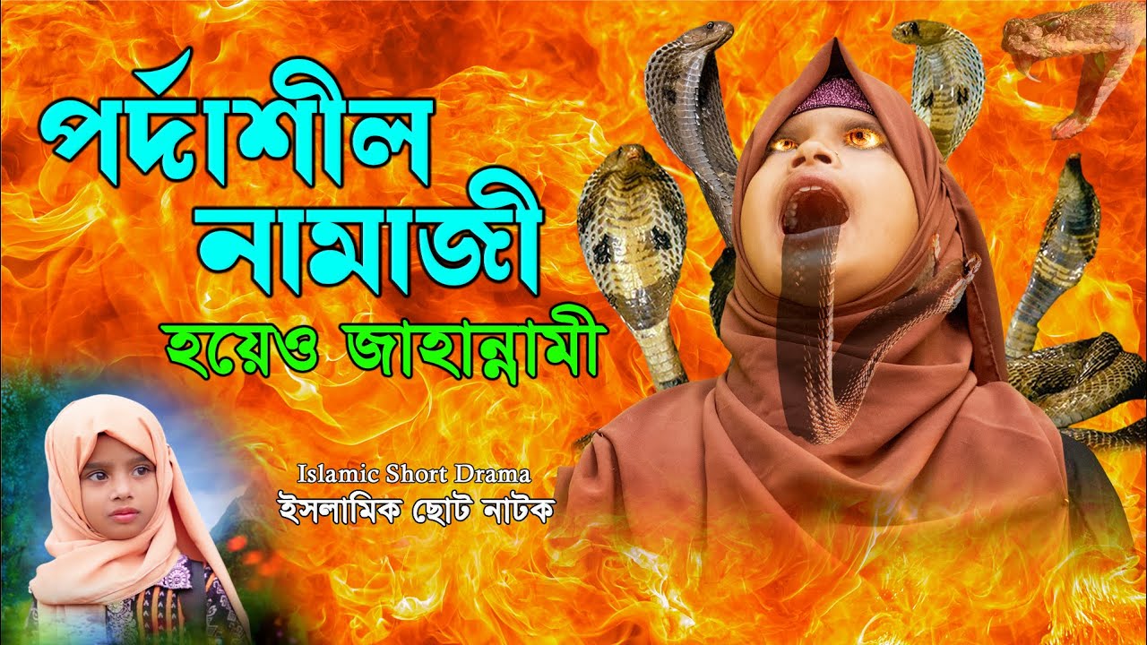 পর্দাশীল নামাজী হয়েও জাহান্নামী । Namaji Hoyeo Jahannami । ইসলামিক ছোট নাটক । Islamic Short Drama
