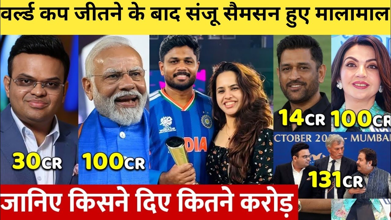 देखिये, Worldcup Final जीत के बाद मालामाल हुए Sanju, किसने दिए कितने करोड़, कीमत जान रह जाओग े दंग