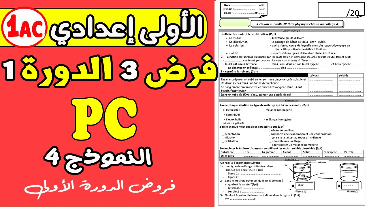 contrôle 3 physique 1er année collège | فرض رقم 3 مادة الفزياء الأولى إعدادي الدورة الأولى نموذج1