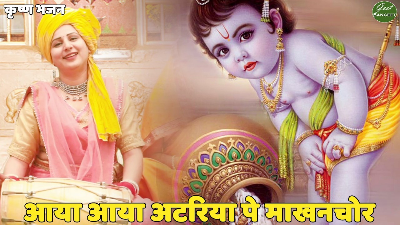 कृष्ण भजन || आया आया अटरिया पे माखनचोर || Aaya aaya atariya pe