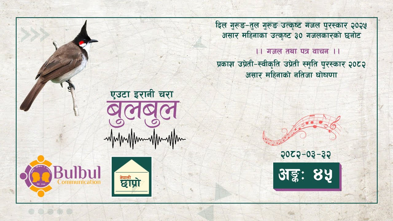 BULBUL 045 | बुलबुल - एउटा इरानी चरा || YT Audio Program || Achyut Ghimire Bulbul