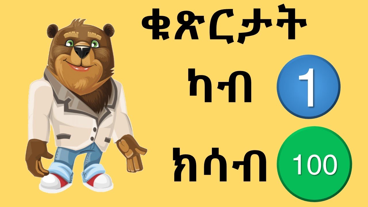 Tigrinya Numbers 1 to 100 - ቁጽርታት ካብ 1 ክሳብ 100 - Fidel TV