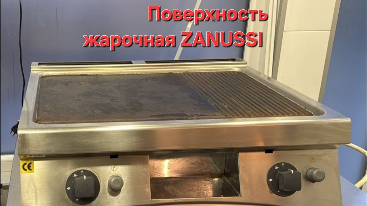 Поверхность жарочная ZANUSSI 