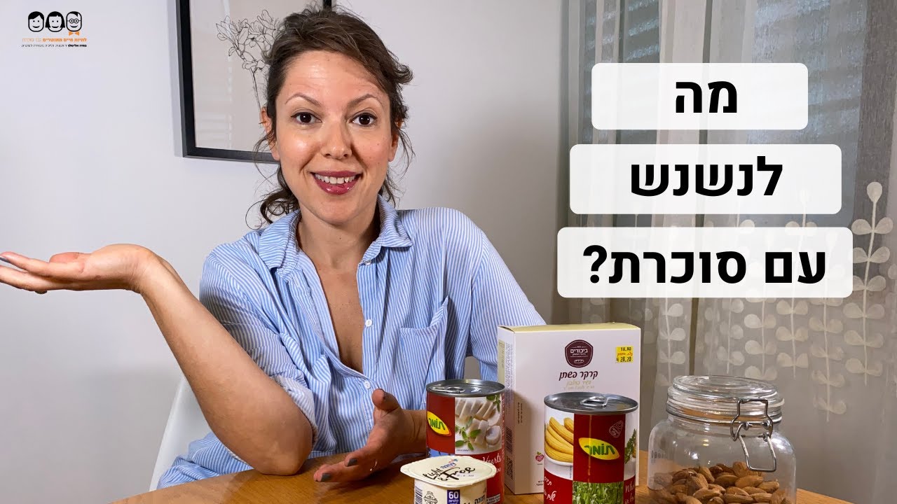 מה לנשנש עם סוכרת? | נשנוש ללא סוכר דל פחמימה