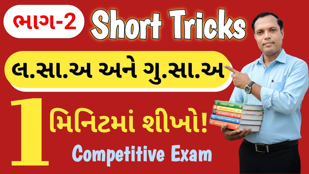 🚀 1 મિનિટમાં લ.સા.અ અને ગુ.સા.અ શોધો! | Short Tricks Part-2 | Math Tricks Gujarati | MGR Academy