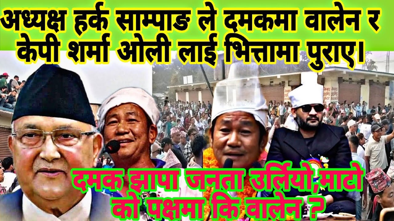 अध्यक्ष हर्क साम्पाङ ले दमक झापा मा वालेन र केपी शर्मा ओली को लालकिल्ला भट्कियो र होस उड्ने गरी भाषण