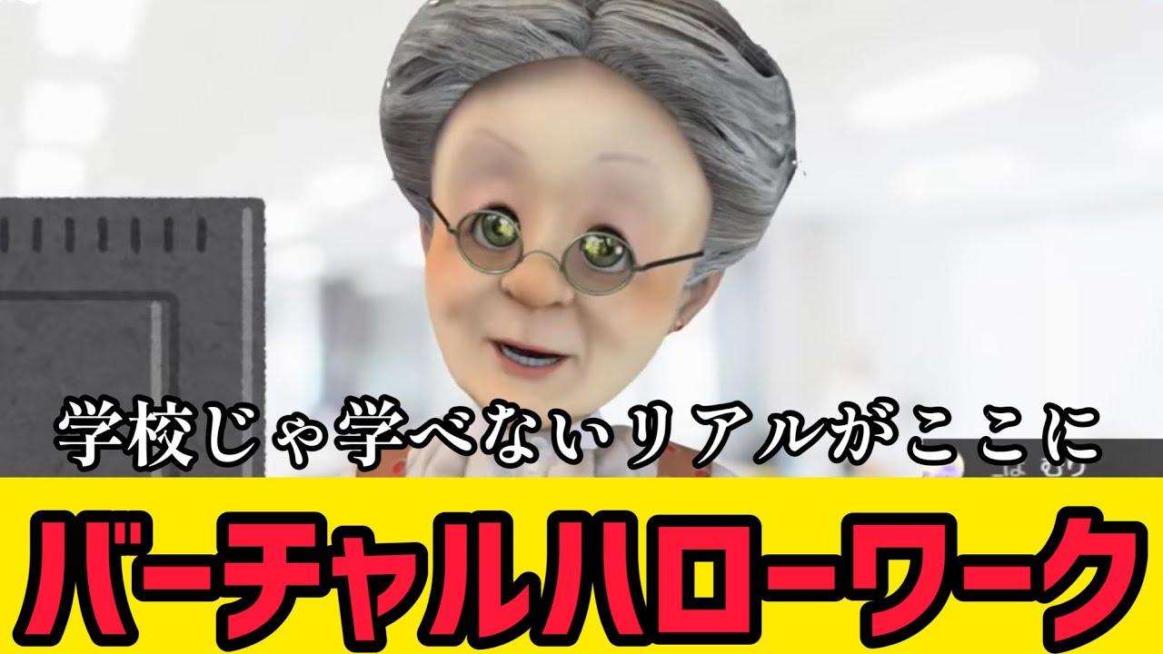 老婆によるハローワーク講座【バーチャルおばあちゃんの切り抜き】