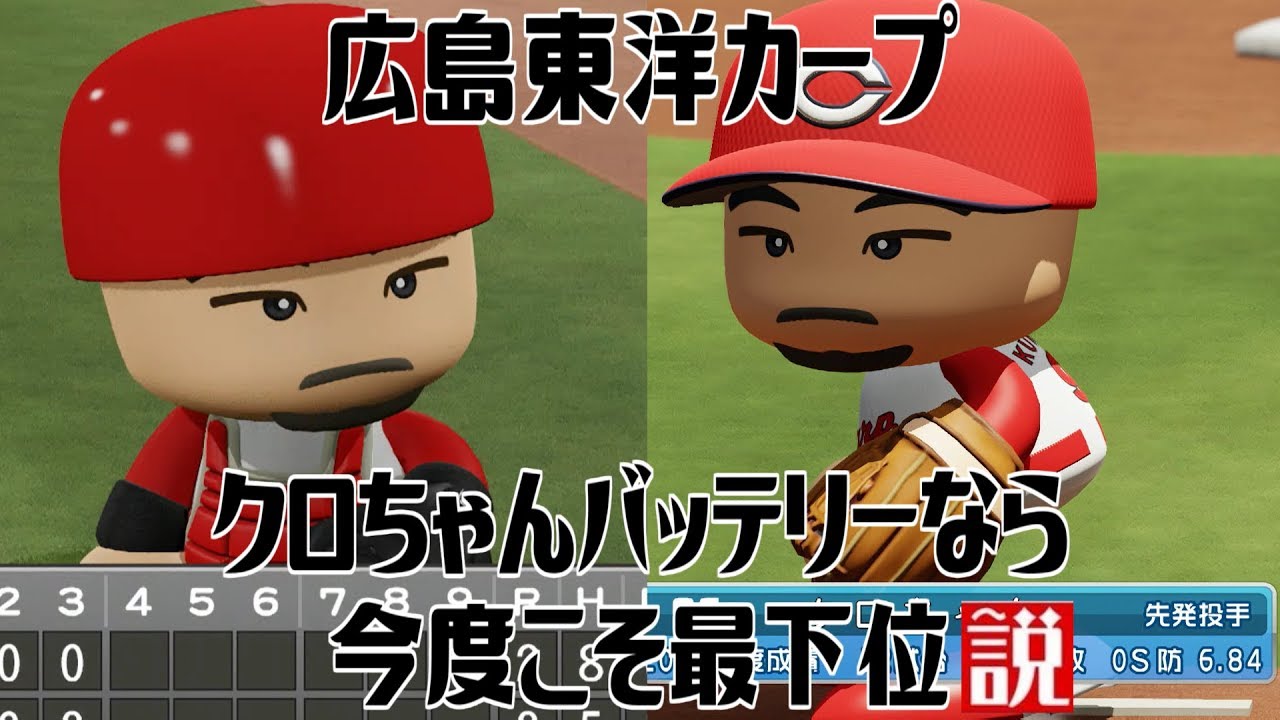 広島東洋カープ クロちゃんバッテリーなら今度こそ最下位説