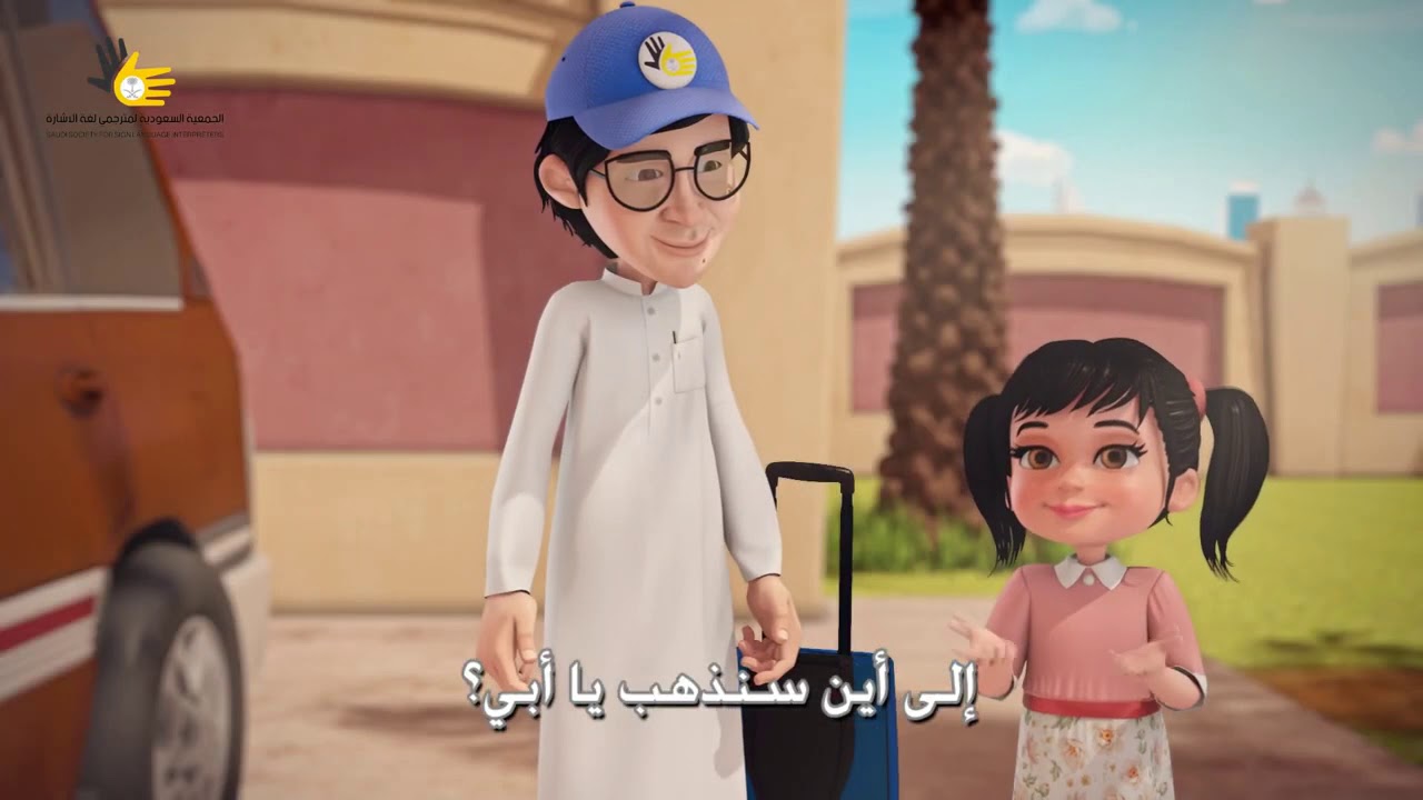 فلم كرتوني بلغة الاشارة عن المواطنة والاعتزاز بالوطن