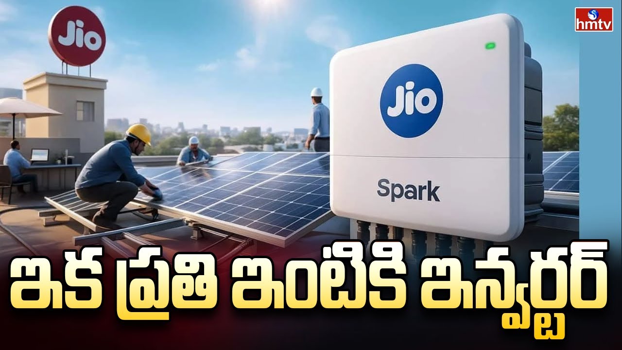 ఇక ప్రతి ఇంటికి ఇన్వర్టర్..! | Jio Budget Friendly Smart Inverters for Homes | To The Point | hmtv