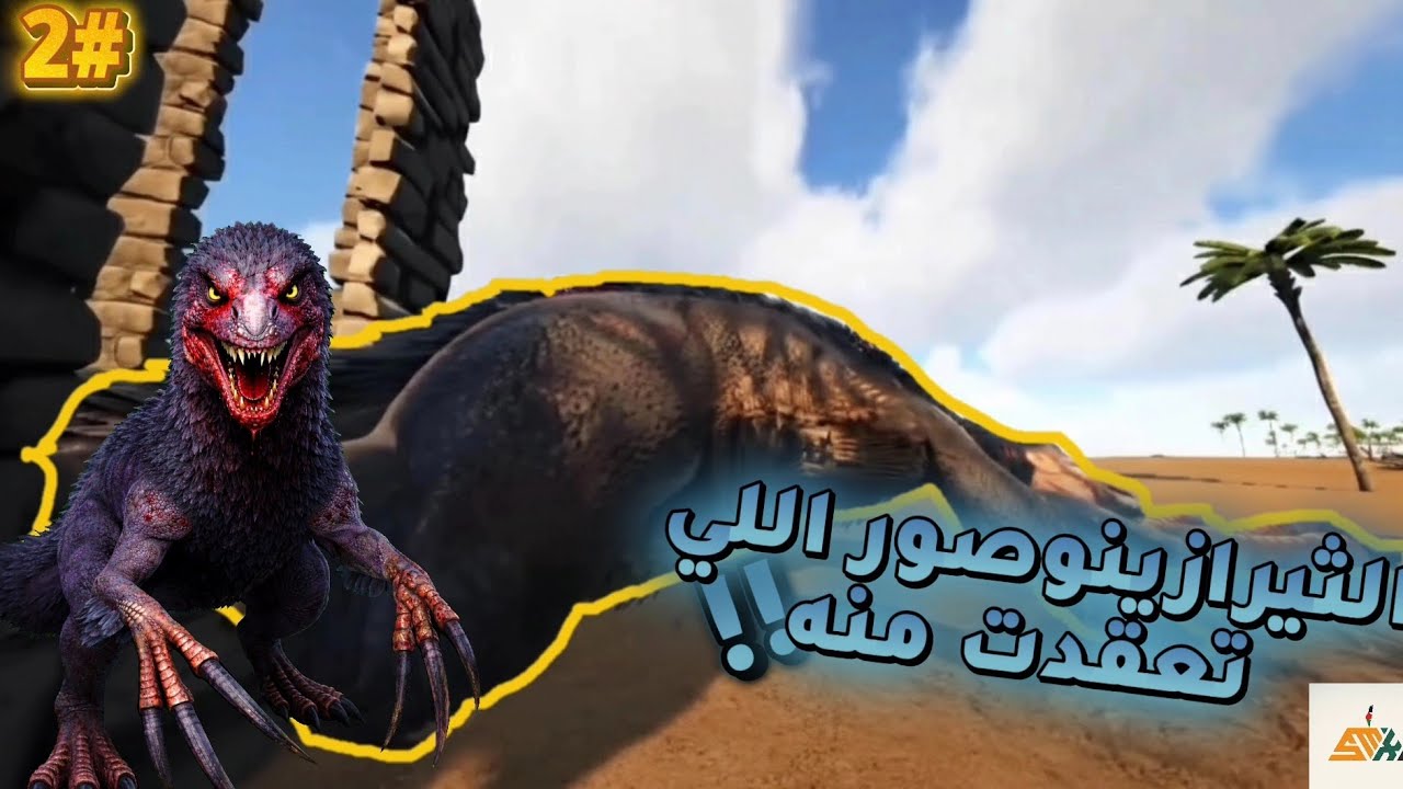 اكثر ديناصور ملكع😂| ارك ذا سنتر|2#
