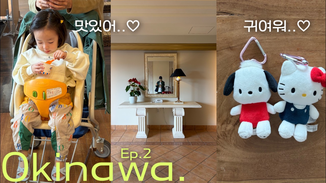 겨울엔 오키나와로🌴👙🦋🌺 부세나 마하에 조식🥣 아멜빌 고고!(숙소) 몽벨 아기/어른꺼 한가득, 산리오샵, 태닝키티 티셔츠, 어린이나라, 지바고커피, 길거리 고깃집