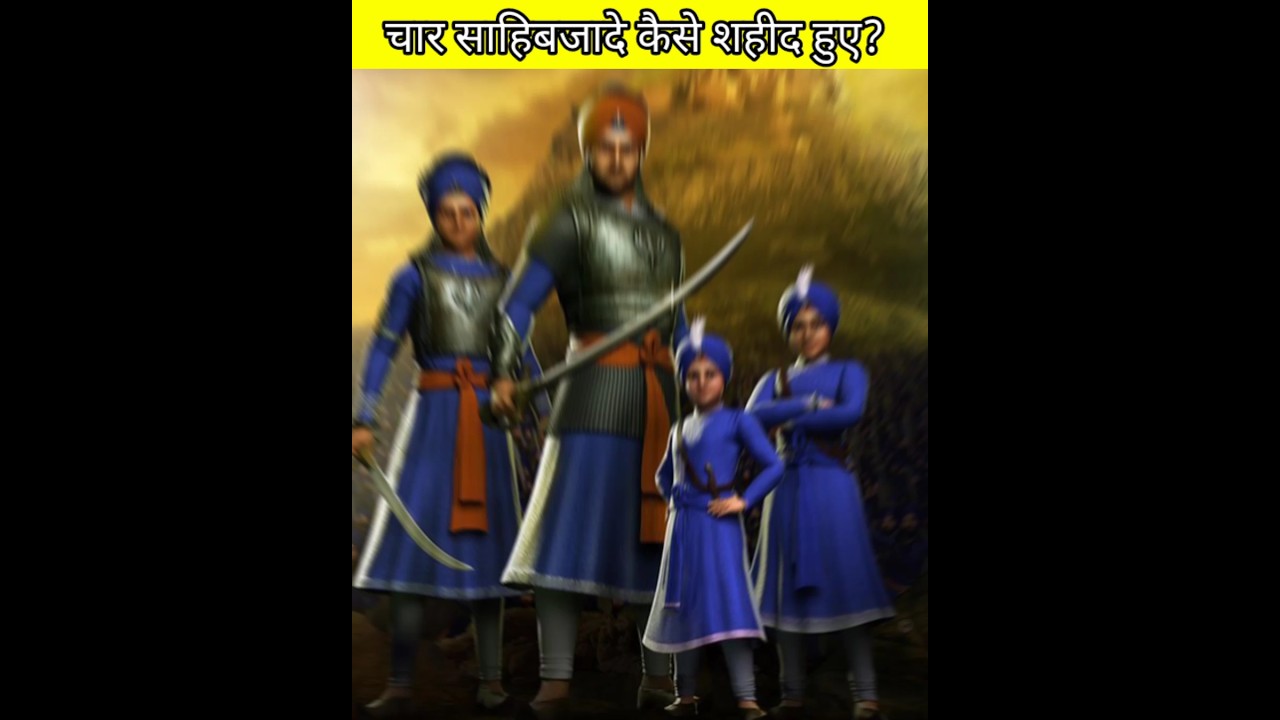 गुरु गोविंद सिंह जी के बेटों की मृत्यु कैसे हुई 😭 