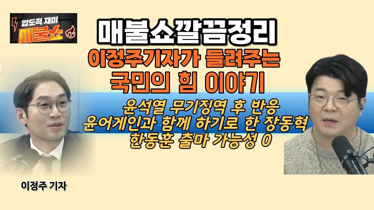 [국민의힘]이정주기자가 들려주는 국민의힘이야기.