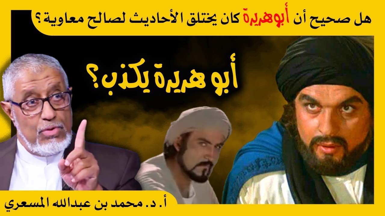 الدكتور محمد المسعري : هل صحيح أن أبوهريرة كان يختلق الأحاديث لصالح معاوية؟