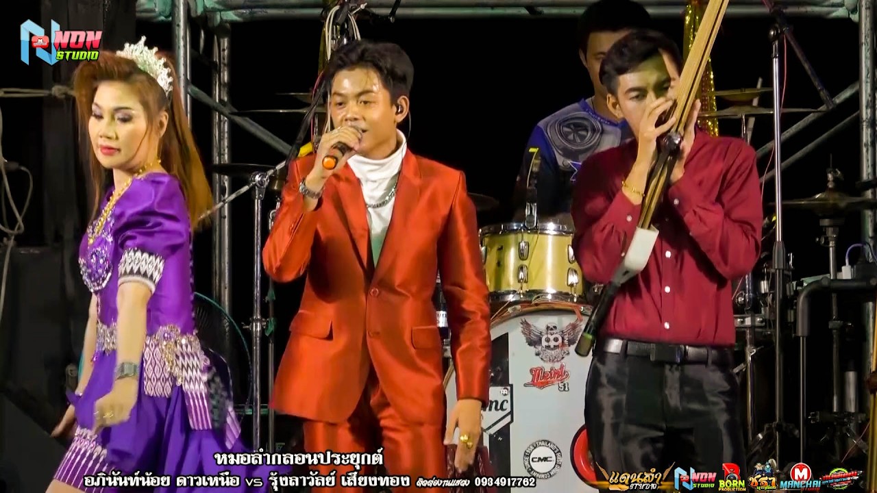 สถานีหมอลำดัง # อภินันท์น้อย ดาวเหนือ x รุ้งลาวัลย์ เสียงทอง ! มรดกพื้นบ้านอีสาน