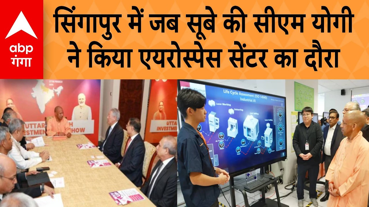 CM Yogi in Singapore: सिंगापुर में जब सूबे की CM Yogi  ने किया एयरोस्पेस सेंटर का दौरा