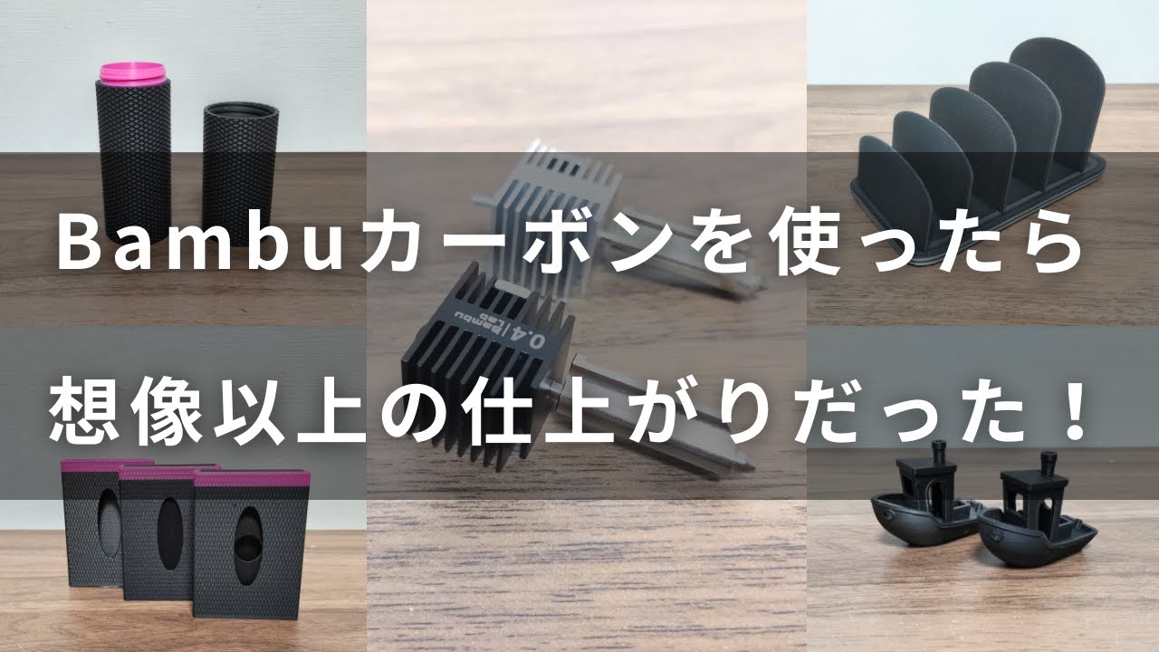 Bambu Lab カーボンフィラメントを使ったら、超キレイな仕上がりになった！
