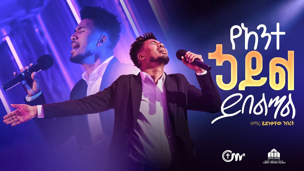 አስደናቂ አምልኮ:- የአንተ ኃይል ይበልጣል - ዘማሪ ይድነቃቸው ንብረት || Yante Hayil Yibeltal -  Yidnekachew with CM Band