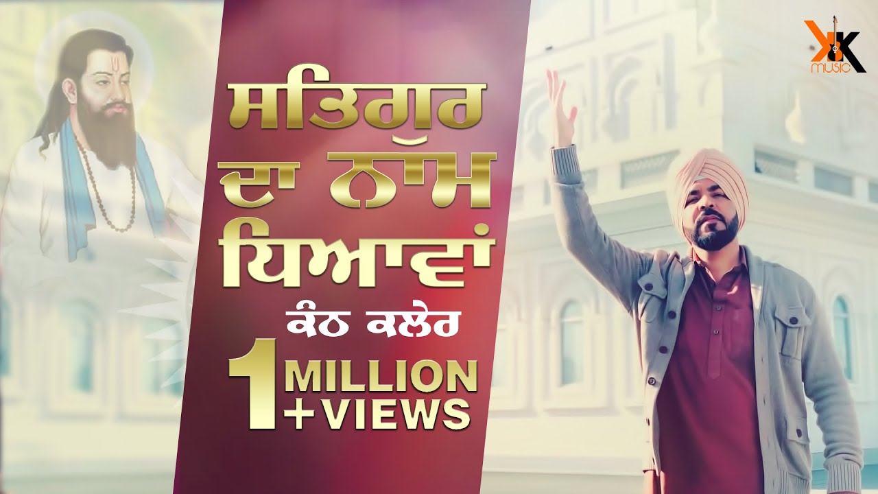KANTH KALER | SATGUR DA NAAM DHEYAWAN | DEVOTIONAL SONG 2017 | OFFICIAL FULL VIDEO HD