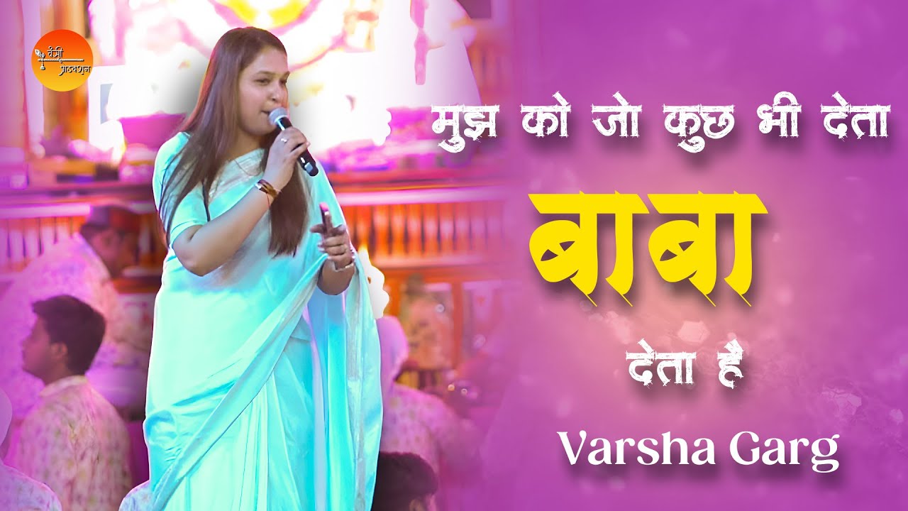 Mujhko Jo Kuch Bhi Deta Baba Deta Hai | Varsha Garg | Vansi Production | Shyam Baba | #bhajan2025