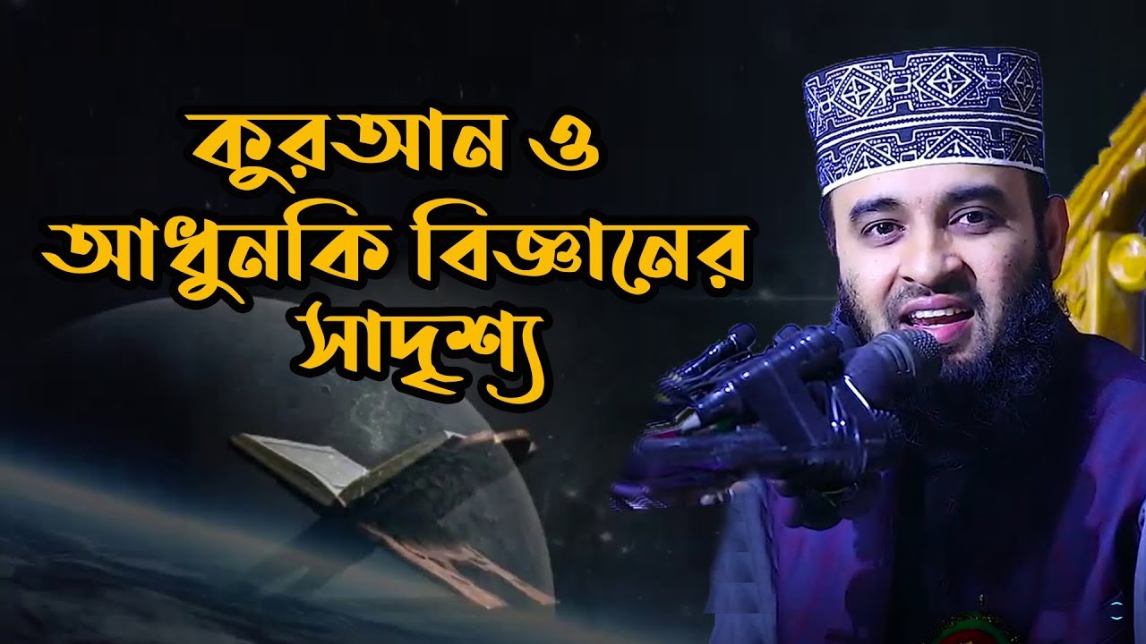 কুরআন ও আধুনিক বিজ্ঞানের সাদৃশ্য | The Quran and Modern Science | Mizanur Rahman Azhari full Waz