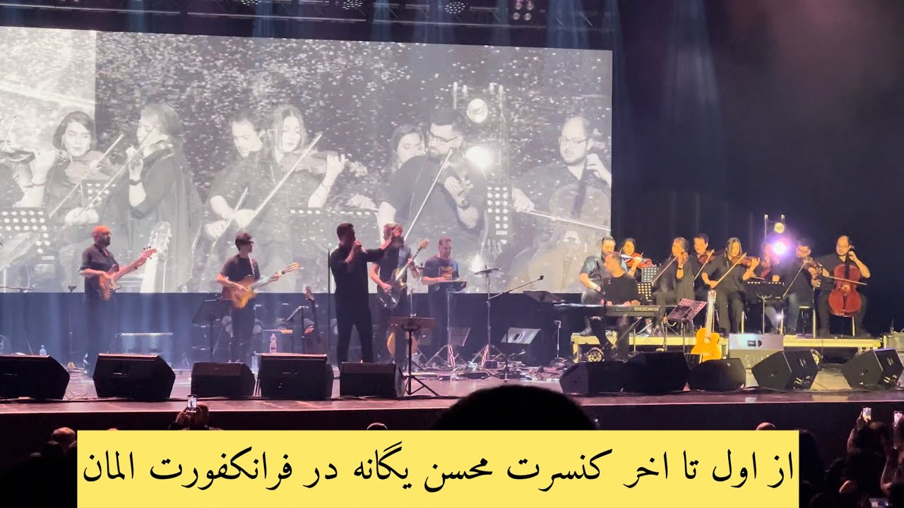 Mohsen Yaganeh concert in Frankfurt Germany - کنسرت کامل محسن یگانه در فرانکفورت المان 