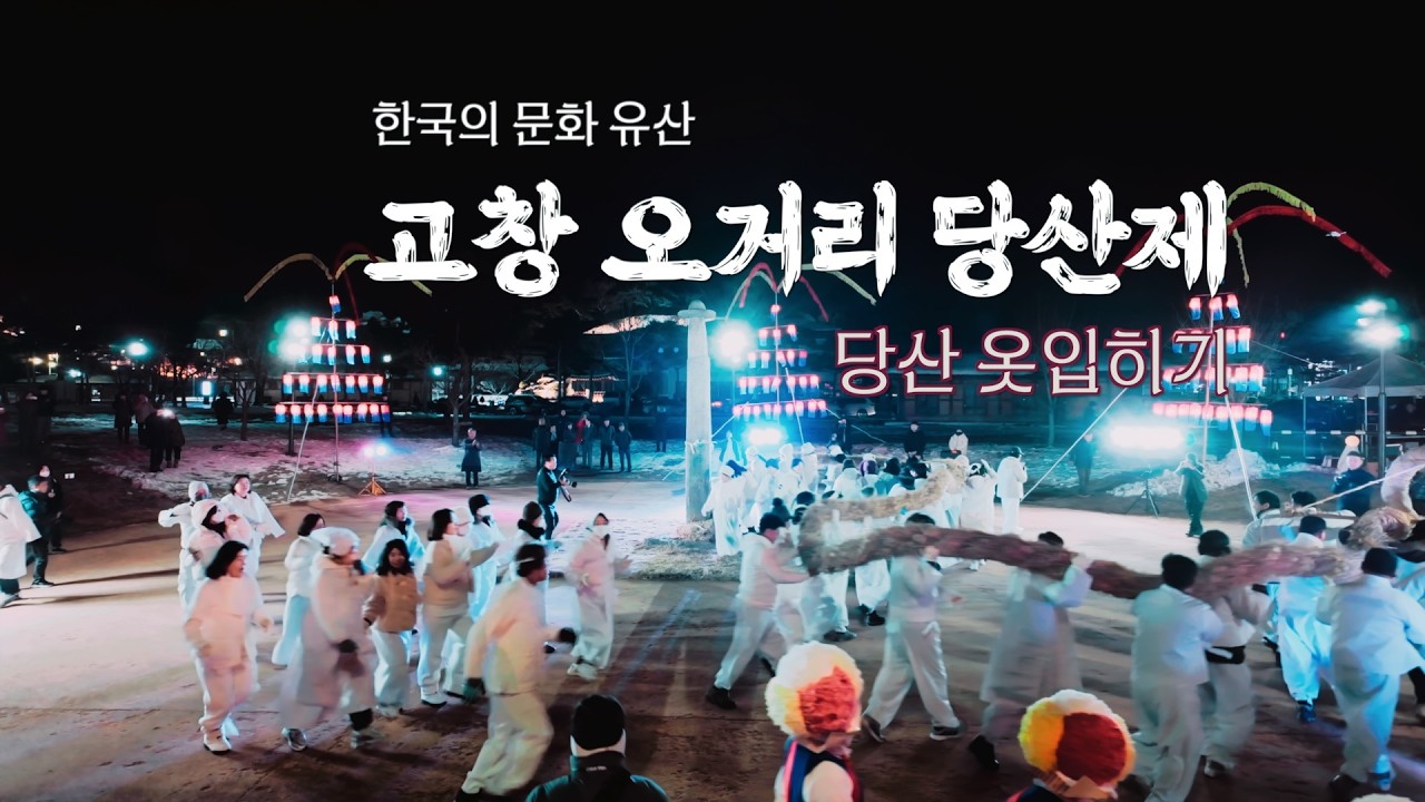 고창 오거리 당산제 '당산 옷입히기' 2025｜ Ancient Ritual: Dressing the Guardian of Gochang [4K] #정월대보름