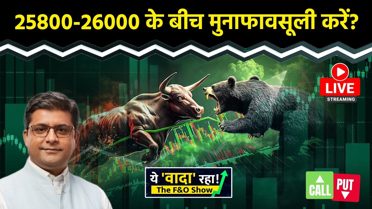Nifty LIVE : 25800 मार्केट के लिए Make Break Level? F&O Show | Nifty50 | Intraday Trading