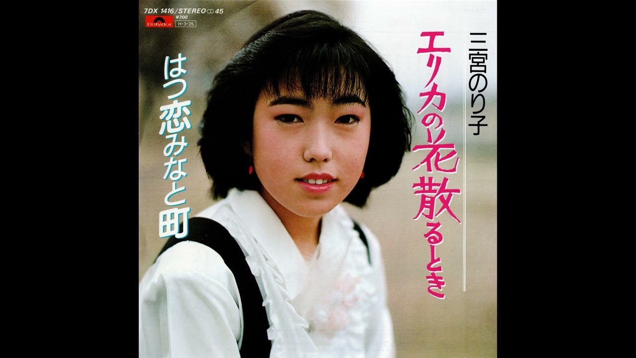 [1986] 三宮のり子 (Noriko Sannomiya) - エリカの花散るとき (Erika no Hanachirutoki)/はつ恋みなと町 (Hatsukoi Minatomachi)