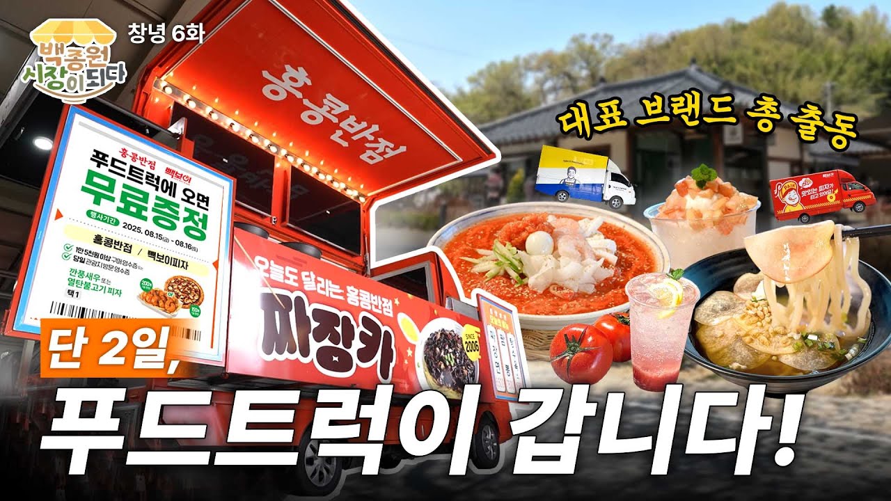 [백종원 시장이 되다_창녕 6화] 지친 여름, 작은 시원함을 준비했어요