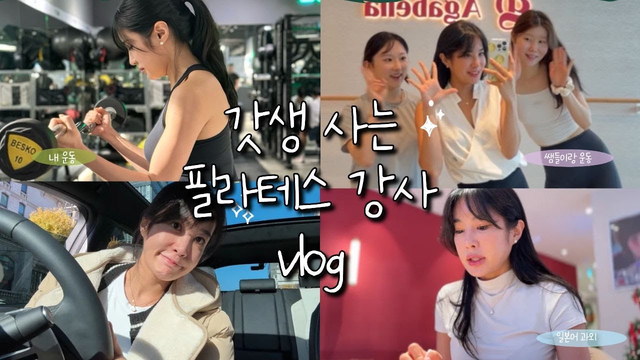 10년차 필라테스강사 브이르그 vlog | 운동하고 일하고 공부하는 일상