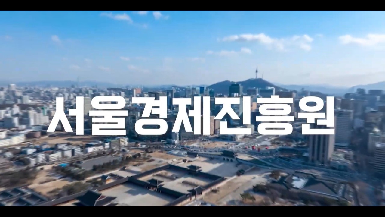 2025 서울경제진흥원 기관 홍보 영상(3분)
