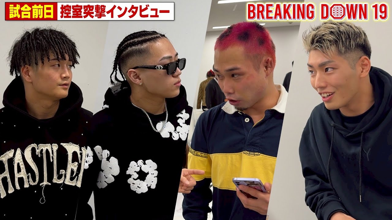 【BreakingDown19】前日インタビュー /よーでぃー/ドラゴン/虎之介/ボク/西島恭平/KINGカズ/カウアン・オカモト