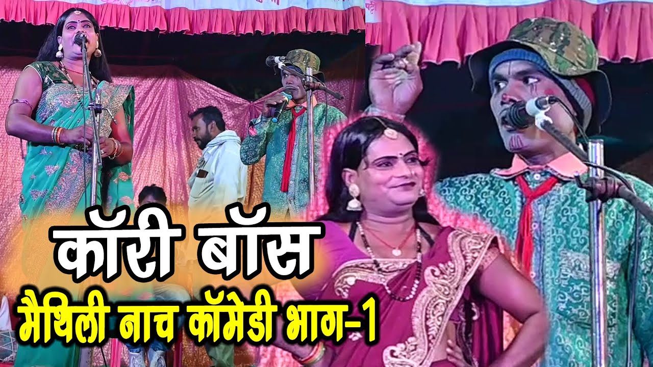 जोकर आ जोकर घरवाली में खटपट भाग -1  #comedy_nach_program #maithili comedy