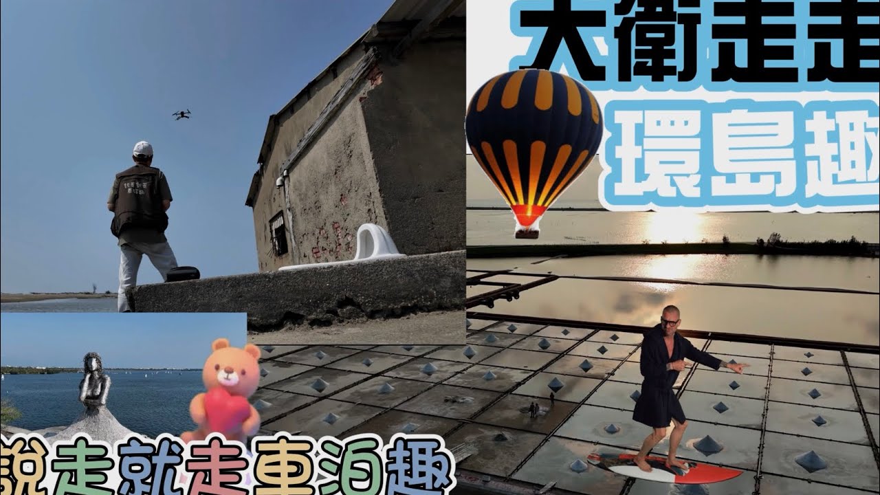 大衛走走環島趣/車宿/說走就走車泊趣/￼夢如飛鳥/自由的空氣