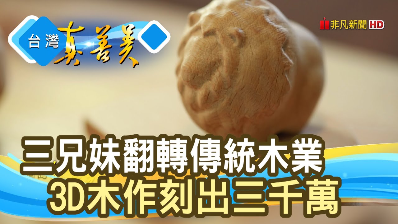 木作“一條龍”拚三千萬｜木城工坊｜【台灣真善美】2021.08.01