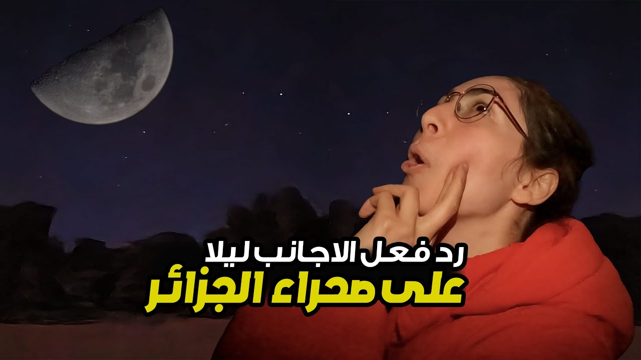 رد فعل السياح الاجانب بعد قضاء اول ليلة فى صحراء جانت بالجزائر