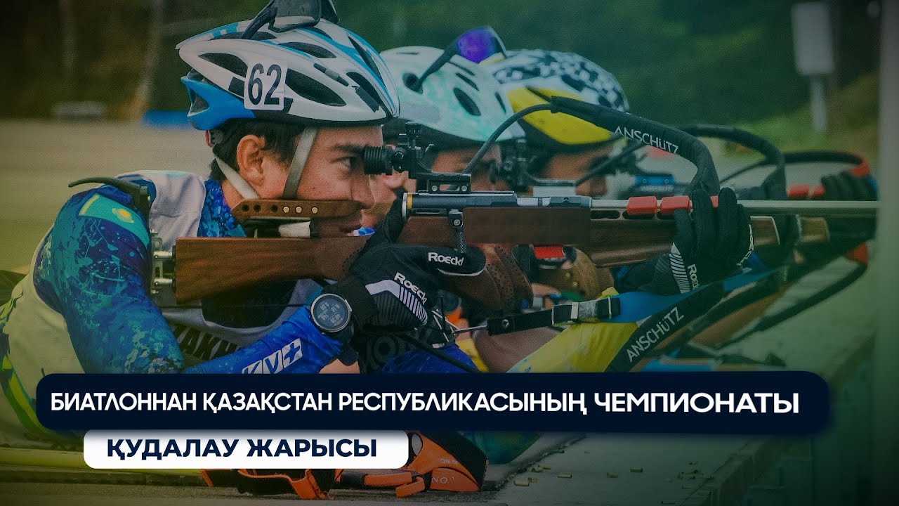 iз қуу/ Биатлоннан Қазақстан Республикасының Чемпионаты / Schuchinsk (KZ)