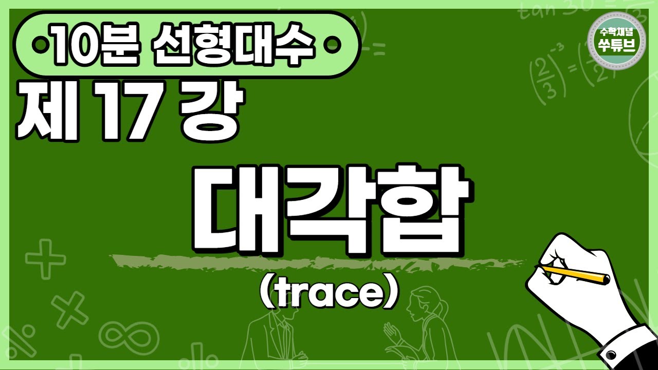 선형대수학 17강: 대각합(trace) [쑤튜브]