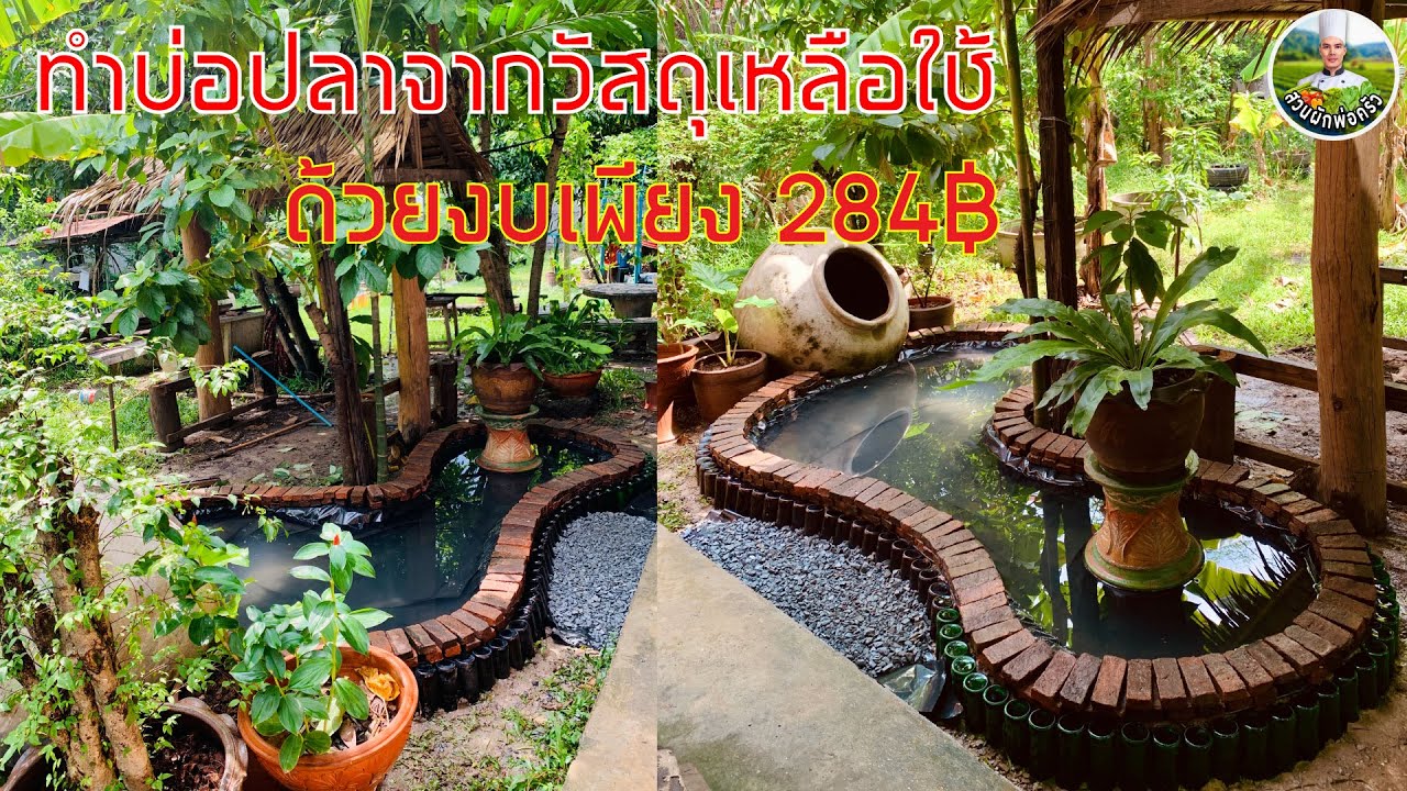 ทำบ่อปลาจากวัสดุเหลือใช้ | ทำบ่อปลาจากของเหลือใช้ใกล้ตัว | ทำง่าย ราคาประหยัด | สวนผักพ่อครัว