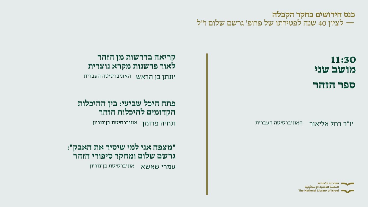 יום עיון: חדשנות בחקר הקבלה - מושב שני: ספר הזהר