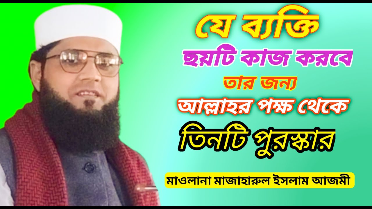 যে ব্যক্তির ছয়টি কাজ করবে তার জন্য আল্লাহর পক্ষ থেকে তিনটি পুরস্কার