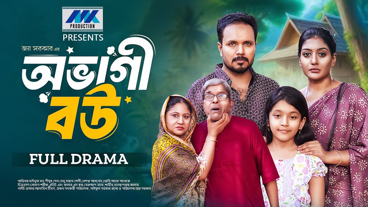 অভাগী বউ | Ovagi Bou | Full Natok | Maimuna Momo | Pijush Sen | New Bangla Natok 2024