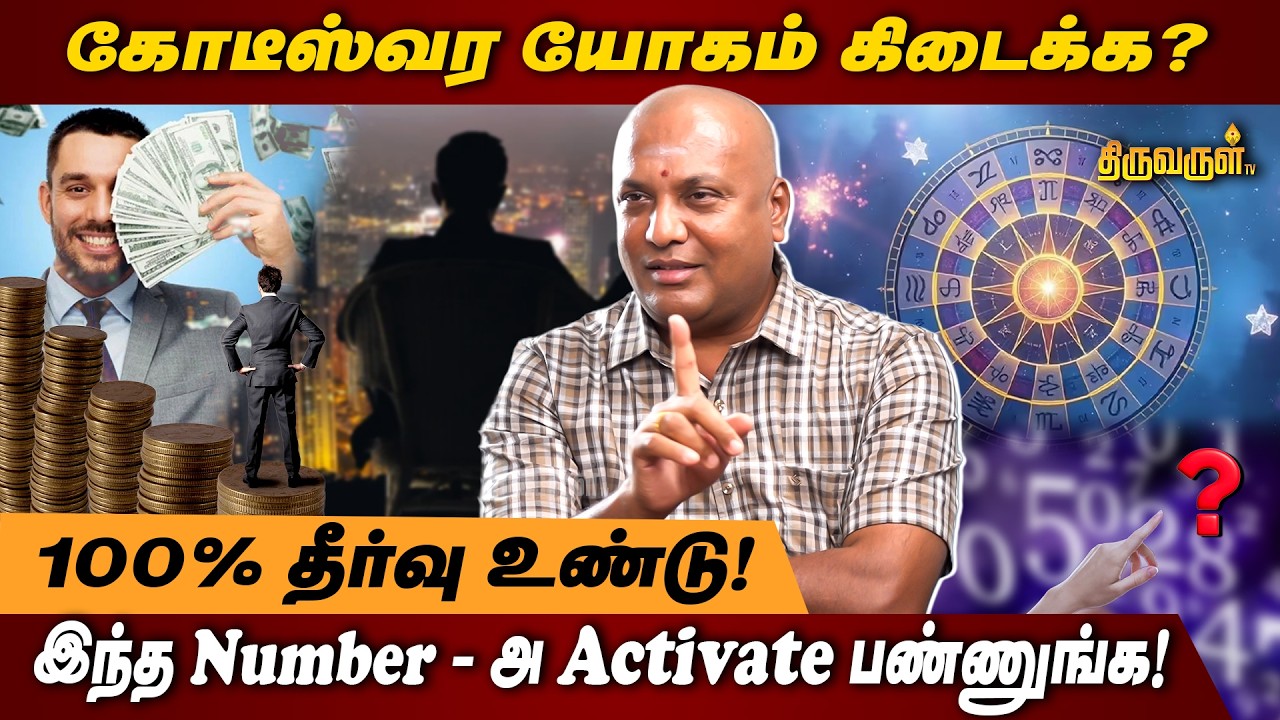 கோடீஸ்வர யோகம் கிடைக்க ? | இந்த Number - அ Activate பண்ணுங்க ! | THIRUVARUL TV